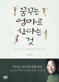 꿈꾸는 엄마로 산다는 것